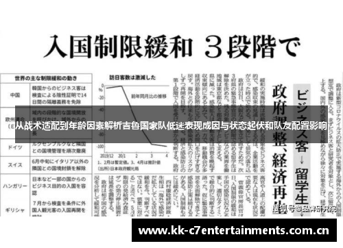 从战术适配到年龄因素解析吉鲁国家队低迷表现成因与状态起伏和队友配置影响