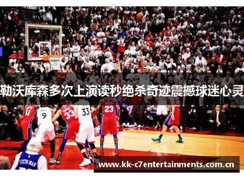 勒沃库森多次上演读秒绝杀奇迹震撼球迷心灵