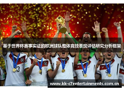 基于世界杯赛事实证的欧洲球队整体竞技表现评估研究分析框架