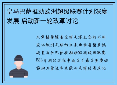 皇马巴萨推动欧洲超级联赛计划深度发展 启动新一轮改革讨论