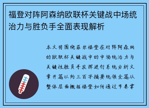 福登对阵阿森纳欧联杯关键战中场统治力与胜负手全面表现解析
