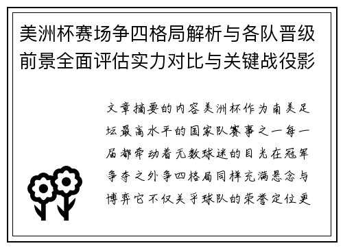 美洲杯赛场争四格局解析与各队晋级前景全面评估实力对比与关键战役影响