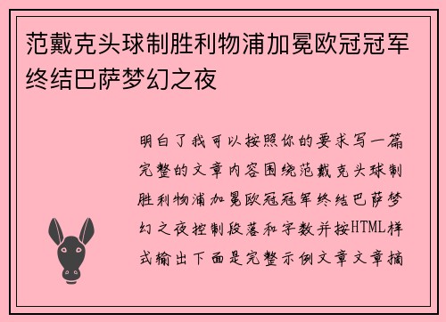 范戴克头球制胜利物浦加冕欧冠冠军终结巴萨梦幻之夜