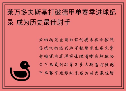 莱万多夫斯基打破德甲单赛季进球纪录 成为历史最佳射手