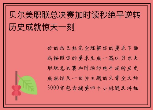贝尔美职联总决赛加时读秒绝平逆转历史成就惊天一刻