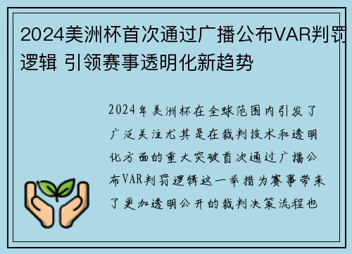 2024美洲杯首次通过广播公布VAR判罚逻辑 引领赛事透明化新趋势