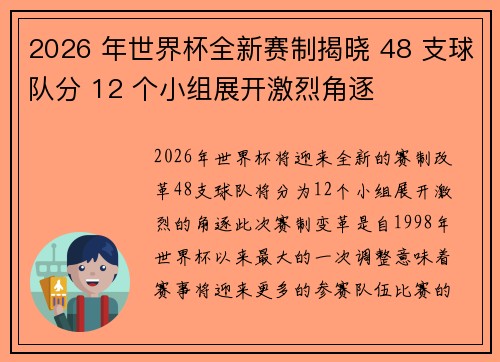 2026 年世界杯全新赛制揭晓 48 支球队分 12 个小组展开激烈角逐
