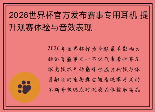 2026世界杯官方发布赛事专用耳机 提升观赛体验与音效表现