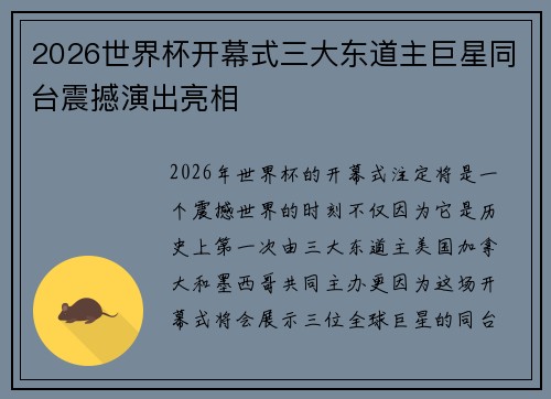 2026世界杯开幕式三大东道主巨星同台震撼演出亮相