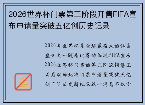 2026世界杯门票第三阶段开售FIFA宣布申请量突破五亿创历史记录