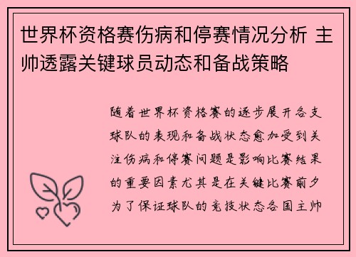 世界杯资格赛伤病和停赛情况分析 主帅透露关键球员动态和备战策略