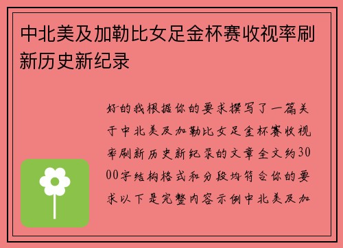 中北美及加勒比女足金杯赛收视率刷新历史新纪录