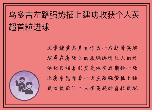 乌多吉左路强势插上建功收获个人英超首粒进球