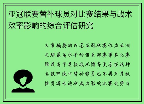 亚冠联赛替补球员对比赛结果与战术效率影响的综合评估研究