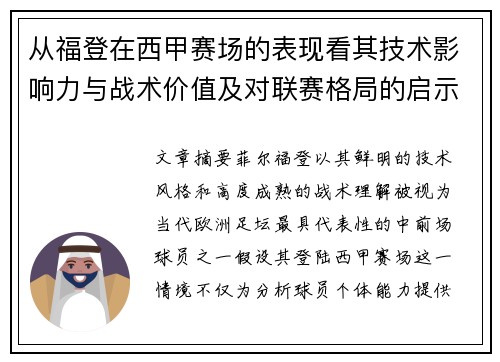 从福登在西甲赛场的表现看其技术影响力与战术价值及对联赛格局的启示