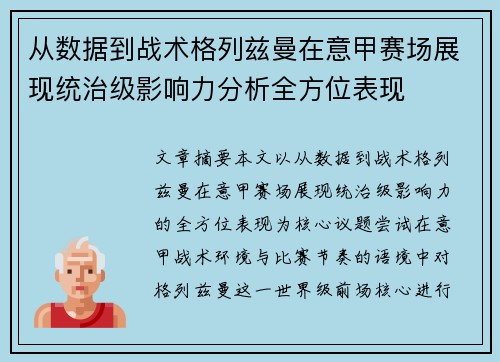 从数据到战术格列兹曼在意甲赛场展现统治级影响力分析全方位表现