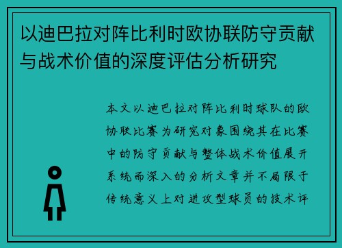以迪巴拉对阵比利时欧协联防守贡献与战术价值的深度评估分析研究