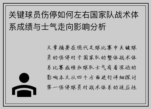 关键球员伤停如何左右国家队战术体系成绩与士气走向影响分析