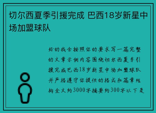 切尔西夏季引援完成 巴西18岁新星中场加盟球队