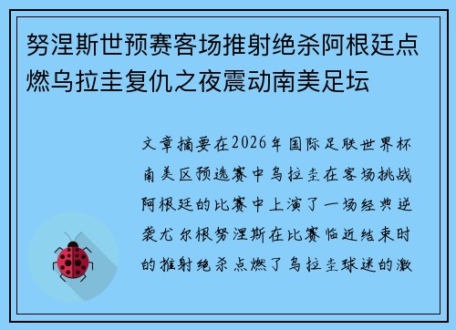努涅斯世预赛客场推射绝杀阿根廷点燃乌拉圭复仇之夜震动南美足坛