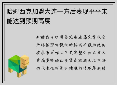 哈姆西克加盟大连一方后表现平平未能达到预期高度