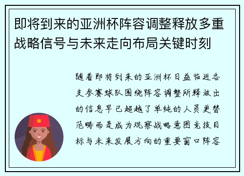 即将到来的亚洲杯阵容调整释放多重战略信号与未来走向布局关键时刻