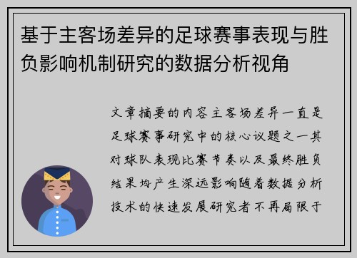 基于主客场差异的足球赛事表现与胜负影响机制研究的数据分析视角