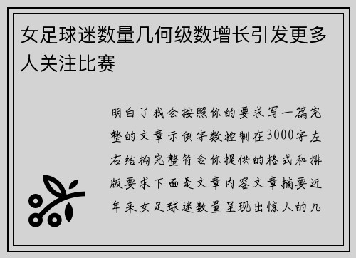 女足球迷数量几何级数增长引发更多人关注比赛
