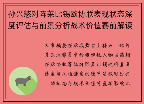孙兴慜对阵莱比锡欧协联表现状态深度评估与前景分析战术价值赛前解读