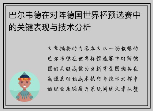巴尔韦德在对阵德国世界杯预选赛中的关键表现与技术分析