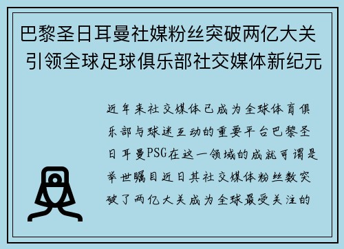 巴黎圣日耳曼社媒粉丝突破两亿大关 引领全球足球俱乐部社交媒体新纪元