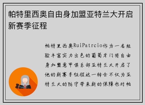 帕特里西奥自由身加盟亚特兰大开启新赛季征程