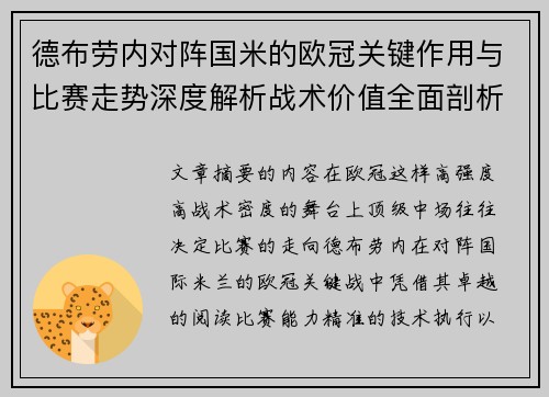 德布劳内对阵国米的欧冠关键作用与比赛走势深度解析战术价值全面剖析
