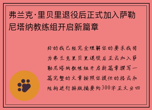 弗兰克·里贝里退役后正式加入萨勒尼塔纳教练组开启新篇章