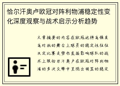 恰尔汗奥卢欧冠对阵利物浦稳定性变化深度观察与战术启示分析趋势