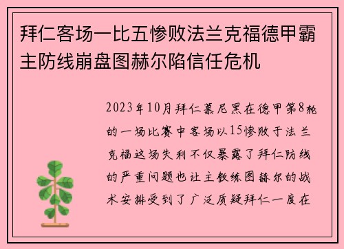 拜仁客场一比五惨败法兰克福德甲霸主防线崩盘图赫尔陷信任危机