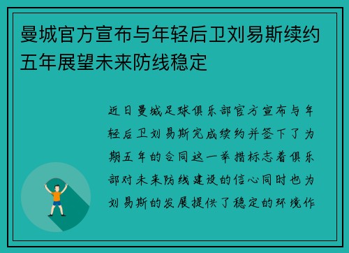曼城官方宣布与年轻后卫刘易斯续约五年展望未来防线稳定