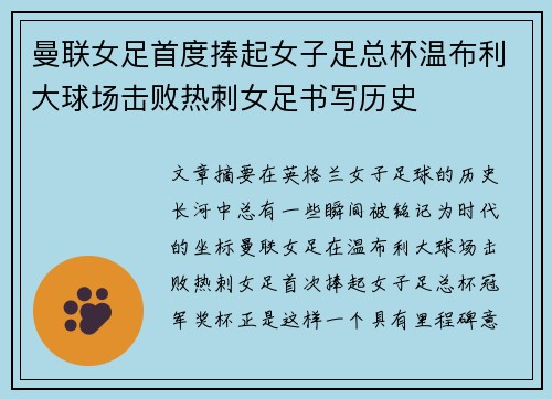 曼联女足首度捧起女子足总杯温布利大球场击败热刺女足书写历史