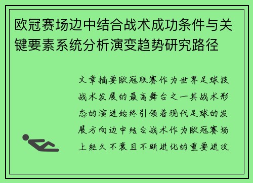 欧冠赛场边中结合战术成功条件与关键要素系统分析演变趋势研究路径