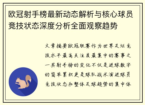 欧冠射手榜最新动态解析与核心球员竞技状态深度分析全面观察趋势