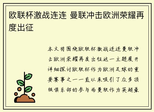 欧联杯激战连连 曼联冲击欧洲荣耀再度出征