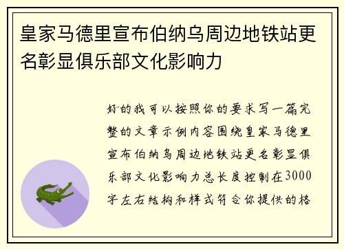 皇家马德里宣布伯纳乌周边地铁站更名彰显俱乐部文化影响力