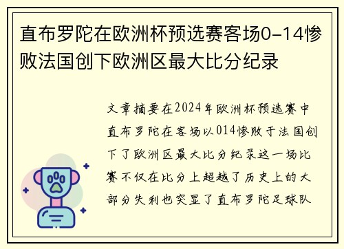 直布罗陀在欧洲杯预选赛客场0-14惨败法国创下欧洲区最大比分纪录