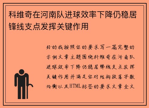 科维奇在河南队进球效率下降仍稳居锋线支点发挥关键作用