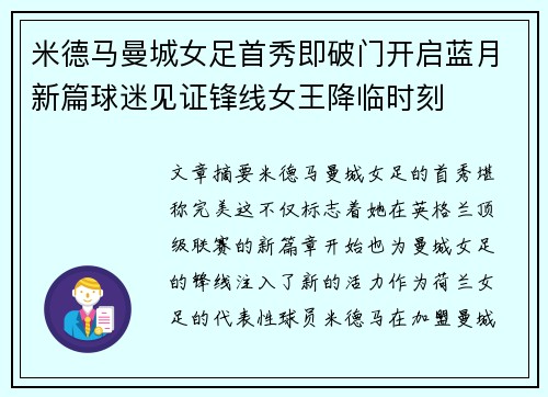 米德马曼城女足首秀即破门开启蓝月新篇球迷见证锋线女王降临时刻