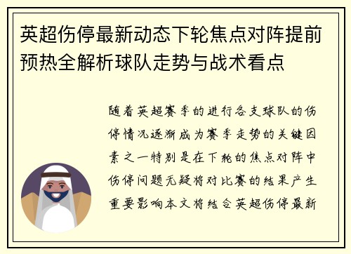 英超伤停最新动态下轮焦点对阵提前预热全解析球队走势与战术看点
