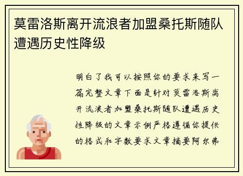 莫雷洛斯离开流浪者加盟桑托斯随队遭遇历史性降级