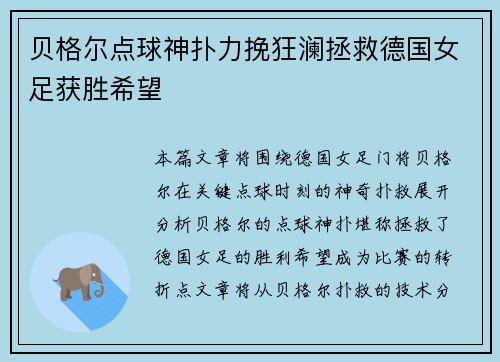贝格尔点球神扑力挽狂澜拯救德国女足获胜希望