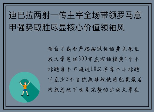 迪巴拉两射一传主宰全场带领罗马意甲强势取胜尽显核心价值领袖风