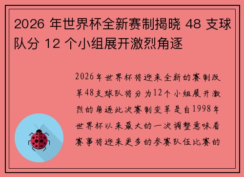 2026 年世界杯全新赛制揭晓 48 支球队分 12 个小组展开激烈角逐